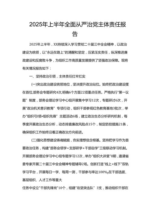 2025年上半年全面从严治党主体责任报告.docx