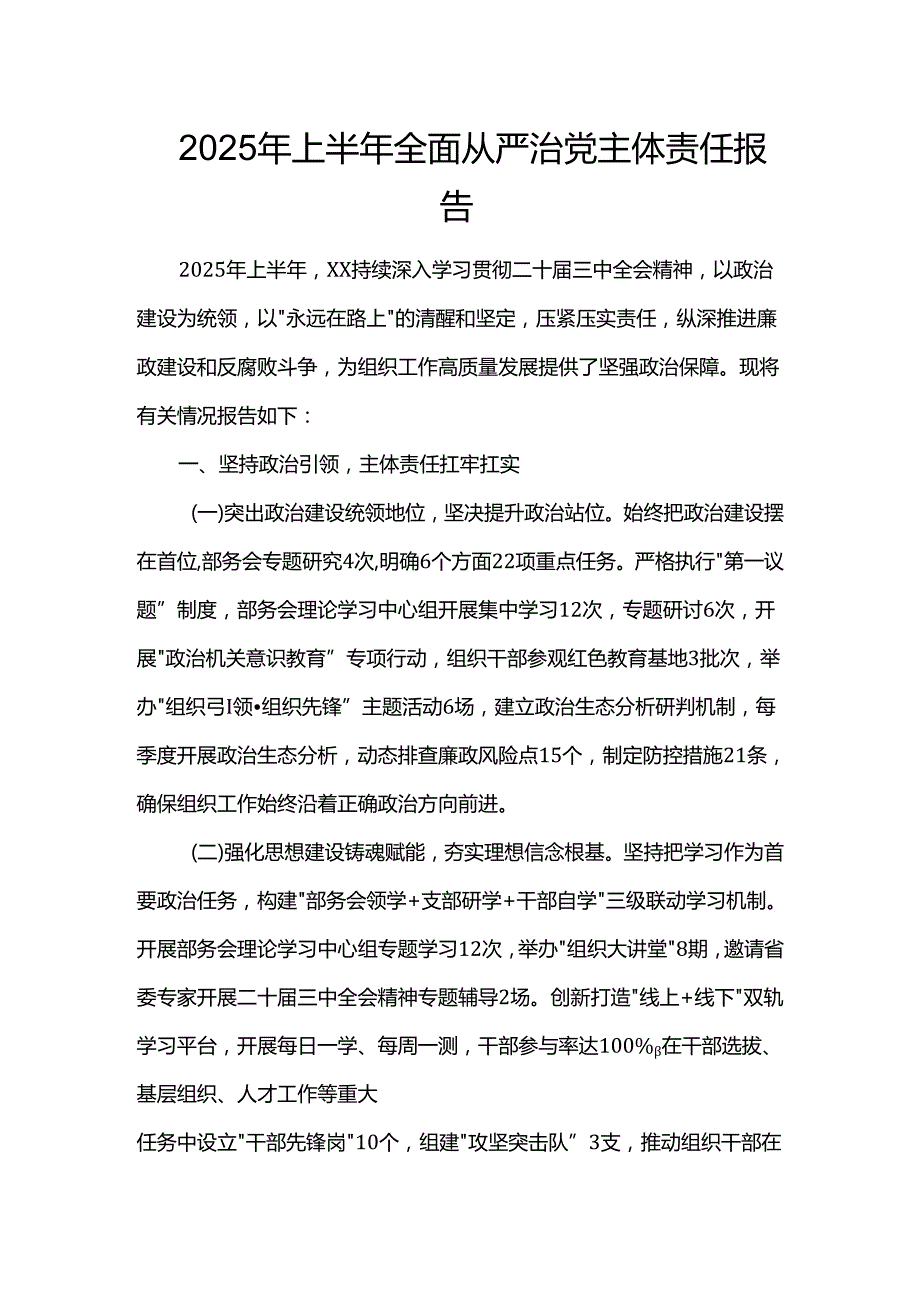 2025年上半年全面从严治党主体责任报告.docx_第1页
