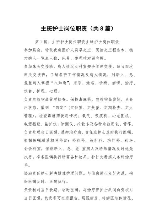 主班护士岗位职责共8篇.docx