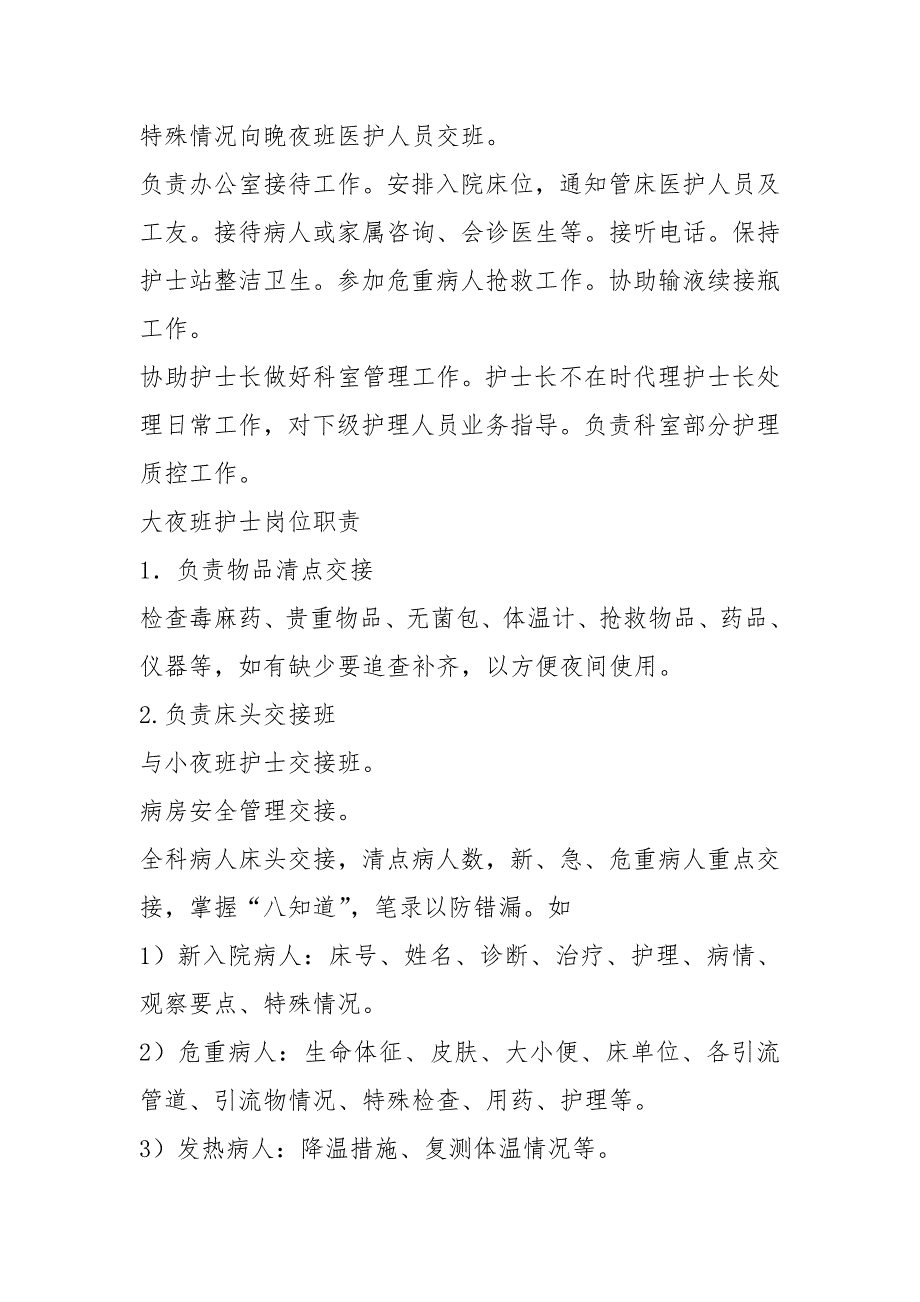 主班护士岗位职责共8篇.docx_第2页