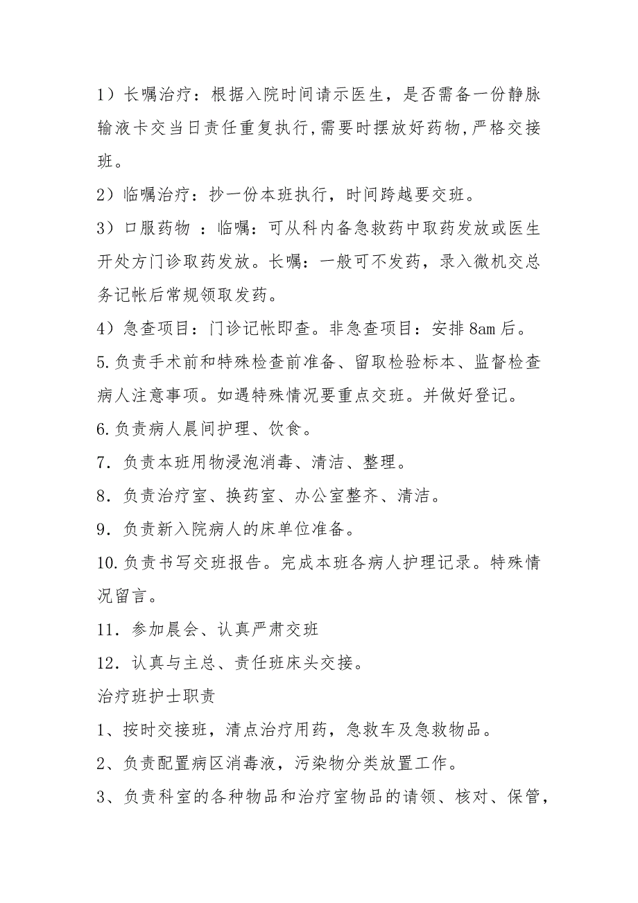 主班护士岗位职责共8篇.docx_第3页
