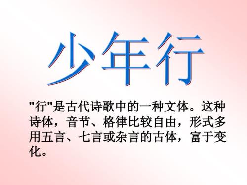 古诗少年行ppt课件.ppt