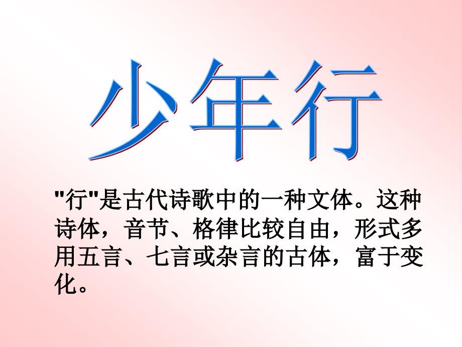 古诗少年行ppt课件.ppt_第1页