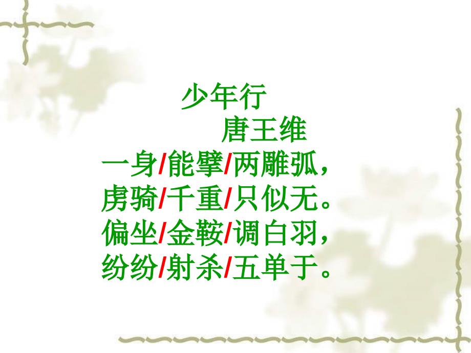 古诗少年行ppt课件.ppt_第3页