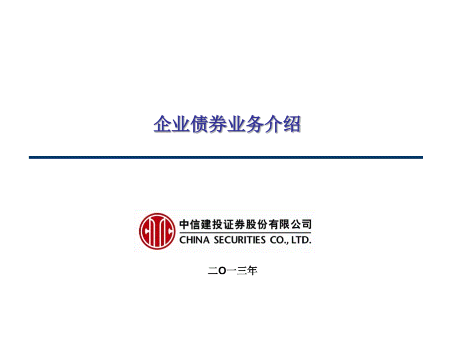 企业债券业务介绍课件.ppt_第1页