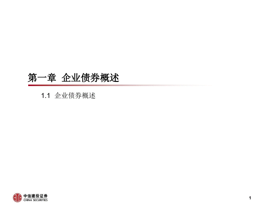 企业债券业务介绍课件.ppt_第2页