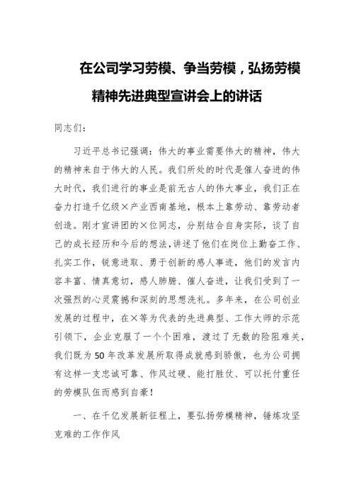 在公司学习劳模争当劳模弘扬劳模精神先进典型宣讲会上的讲话.docx