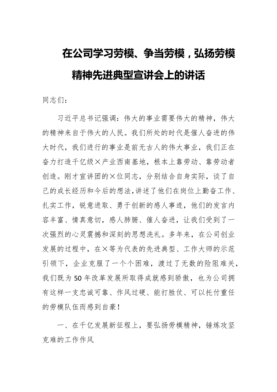 在公司学习劳模争当劳模弘扬劳模精神先进典型宣讲会上的讲话.docx_第1页
