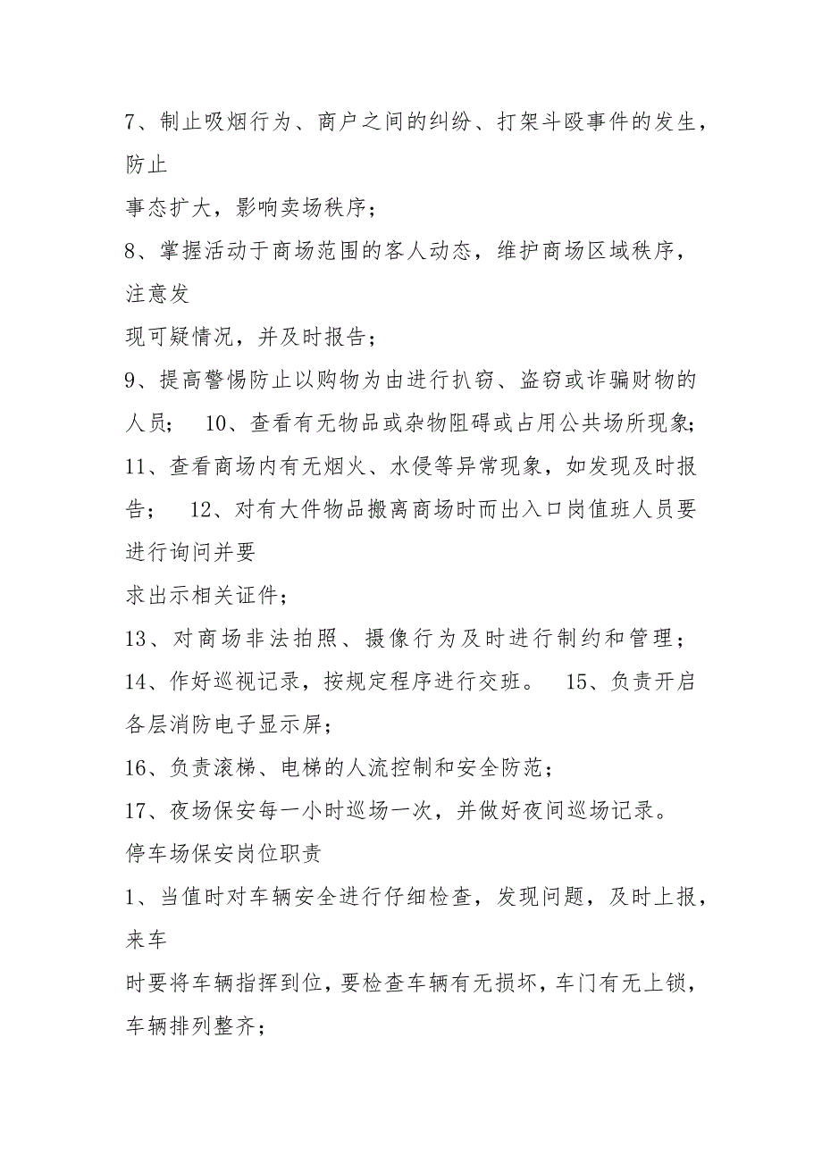 商场门岗岗位职责共6篇.docx_第2页