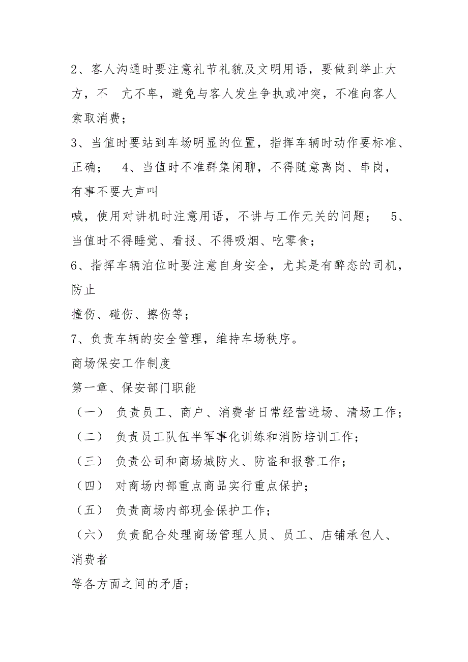 商场门岗岗位职责共6篇.docx_第3页