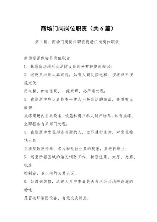 商场门岗岗位职责共6篇.docx