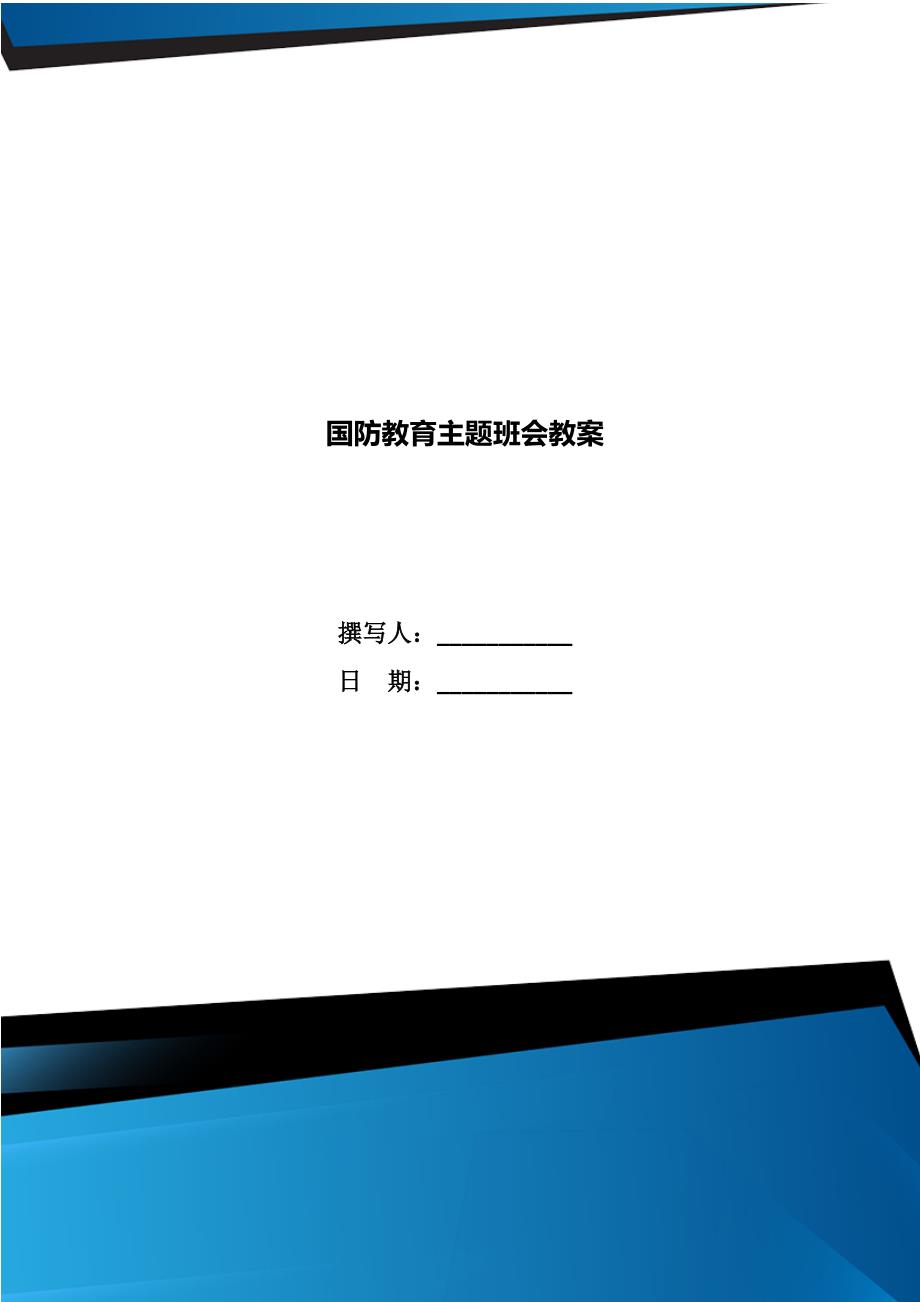 国防教育主题班会教案.doc_第1页