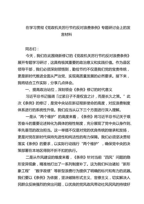 5篇 在学习贯彻《党政机关厉行节约反对浪费条例》专题研讨会上的发言材料精选完整版.docx