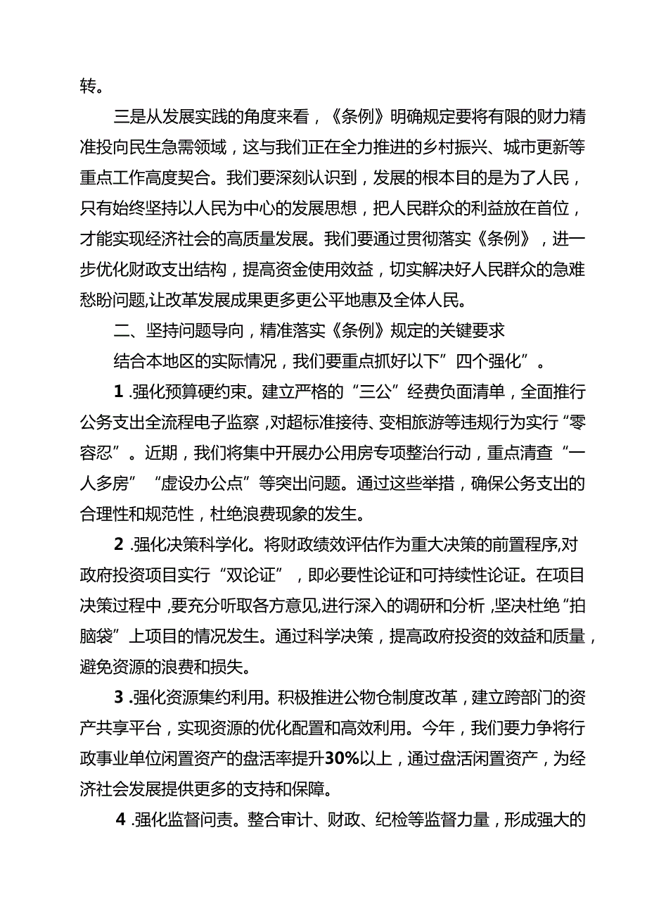 5篇 在学习贯彻《党政机关厉行节约反对浪费条例》专题研讨会上的发言材料精选完整版.docx_第2页
