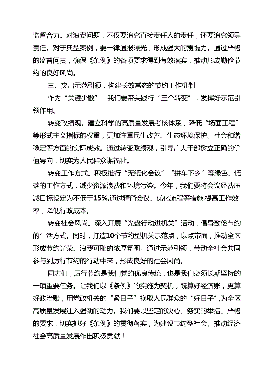 5篇 在学习贯彻《党政机关厉行节约反对浪费条例》专题研讨会上的发言材料精选完整版.docx_第3页