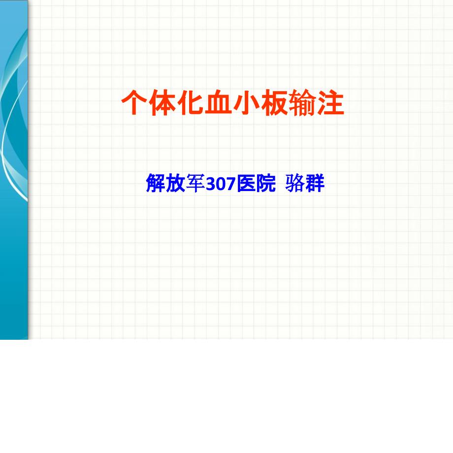 个体化血小板输注PPT课件.ppt_第1页