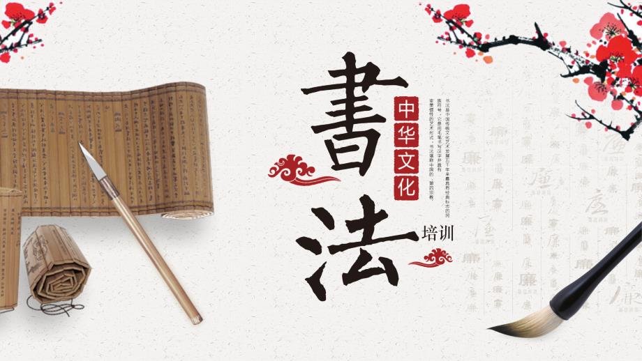 中华传统文化书法培训动态ppt.pptx_第1页