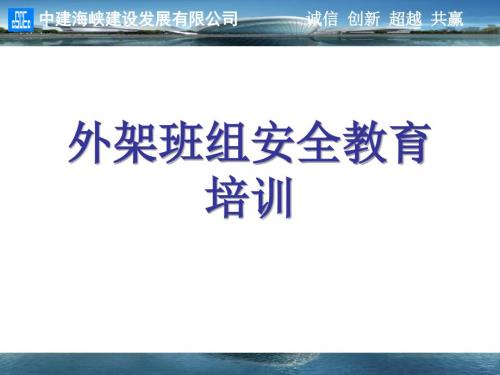 外架班组安全教育.ppt