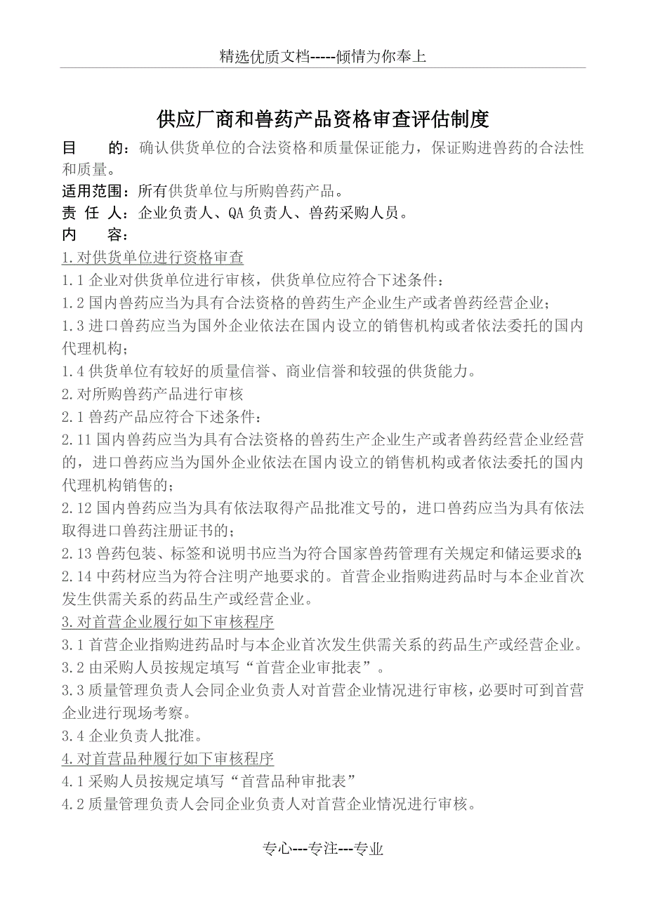兽药经营许可证规章制度共20页.doc_第1页