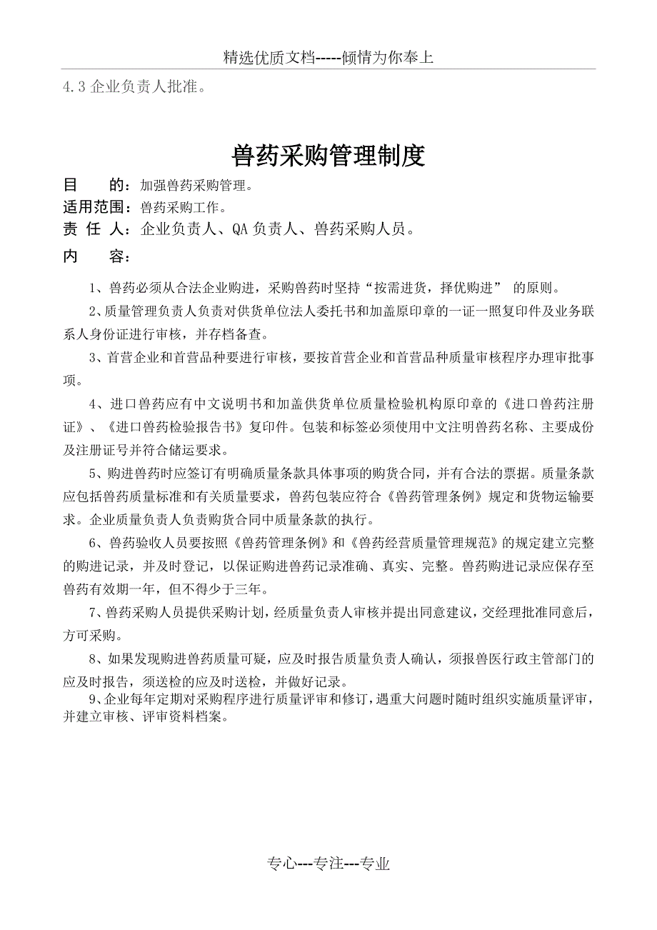 兽药经营许可证规章制度共20页.doc_第2页