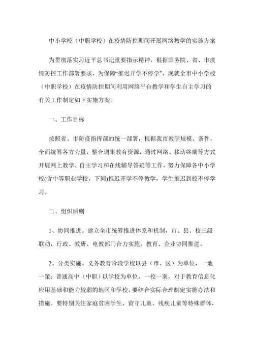 中小学校中职学校在疫情防控期间开展网络教学的实施方案优选.doc