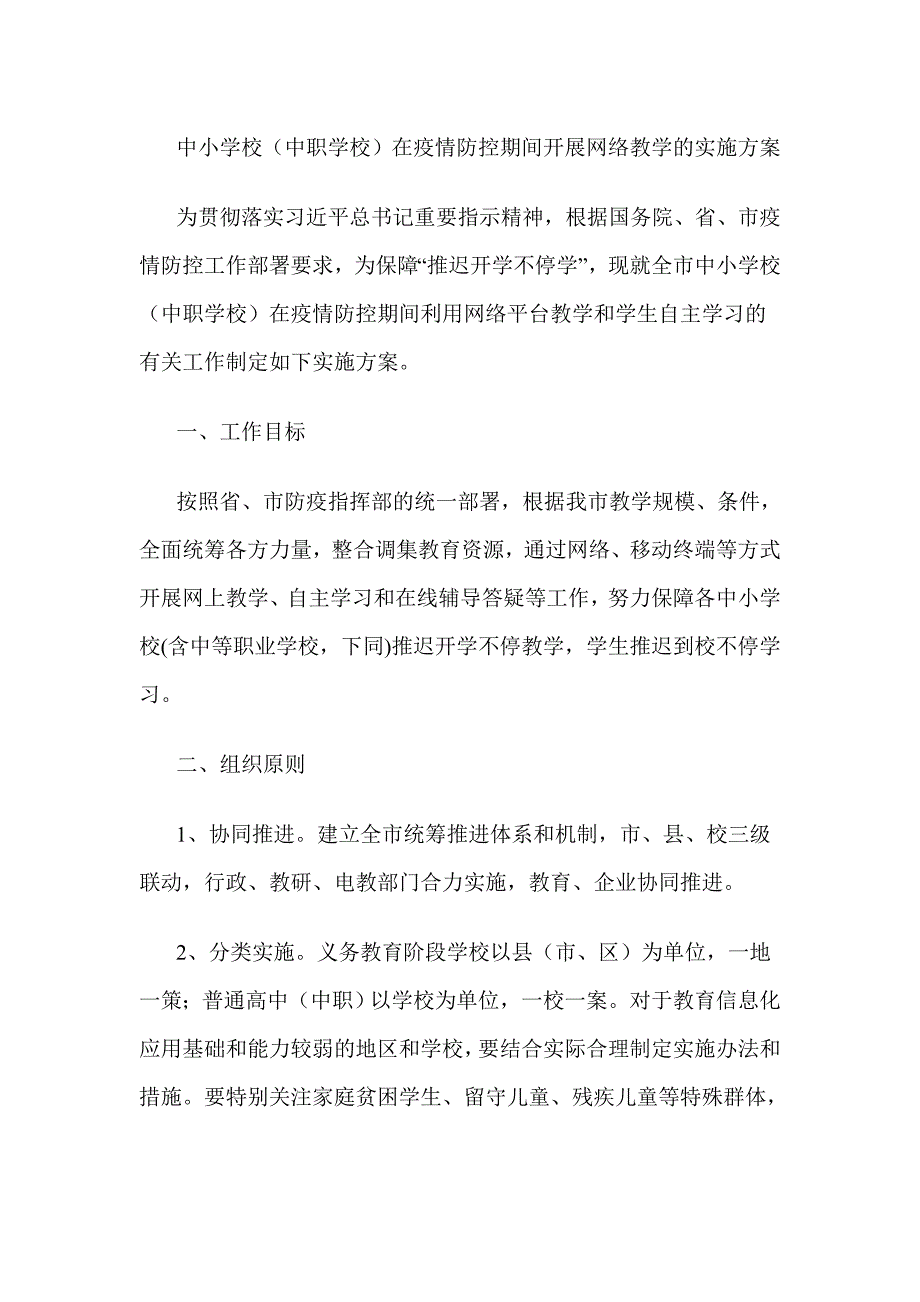 中小学校中职学校在疫情防控期间开展网络教学的实施方案优选.doc_第1页