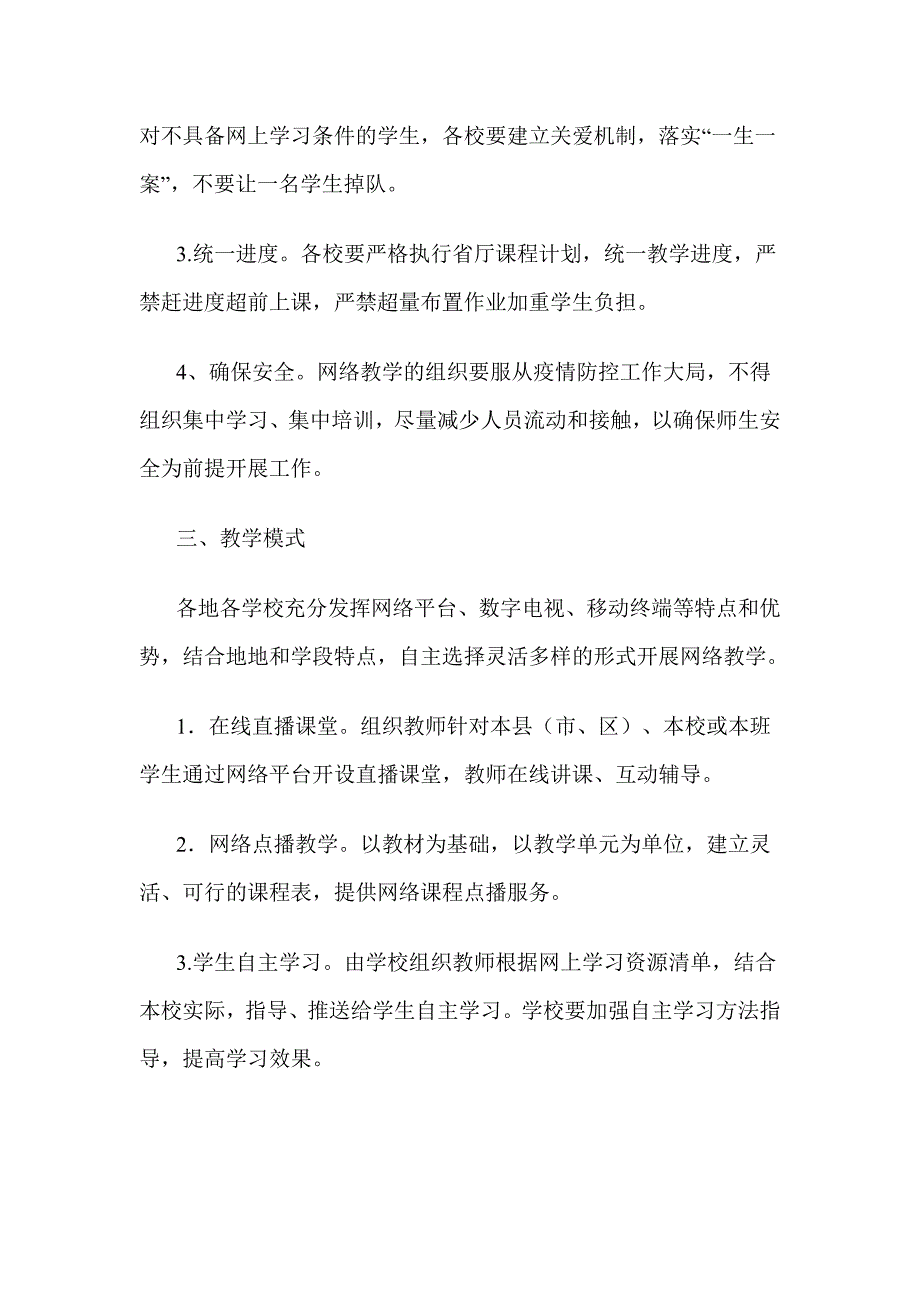 中小学校中职学校在疫情防控期间开展网络教学的实施方案优选.doc_第2页