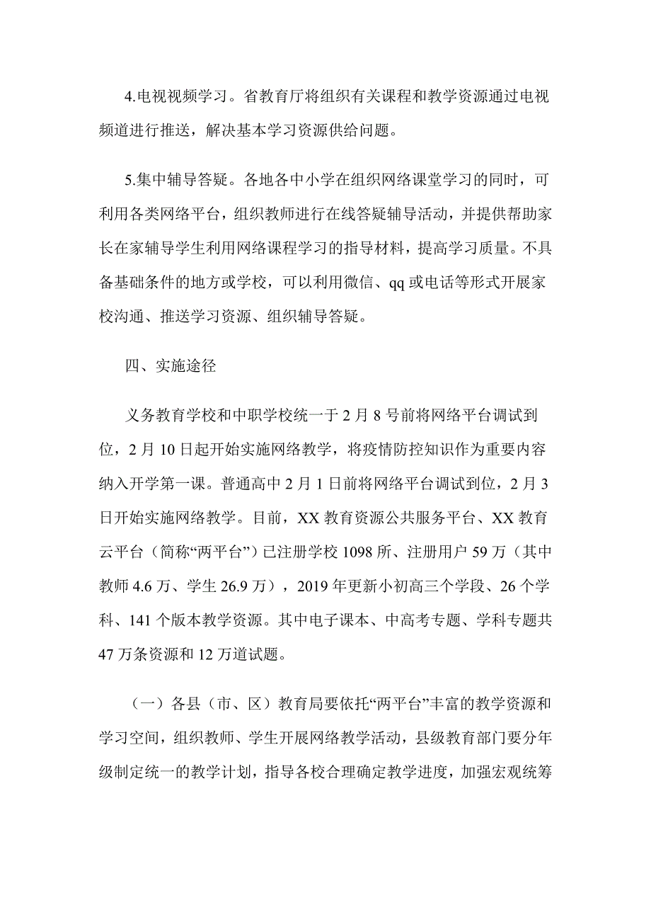 中小学校中职学校在疫情防控期间开展网络教学的实施方案优选.doc_第3页