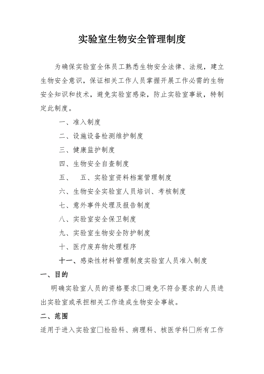 实验室生物安全管理制度全.doc_第1页