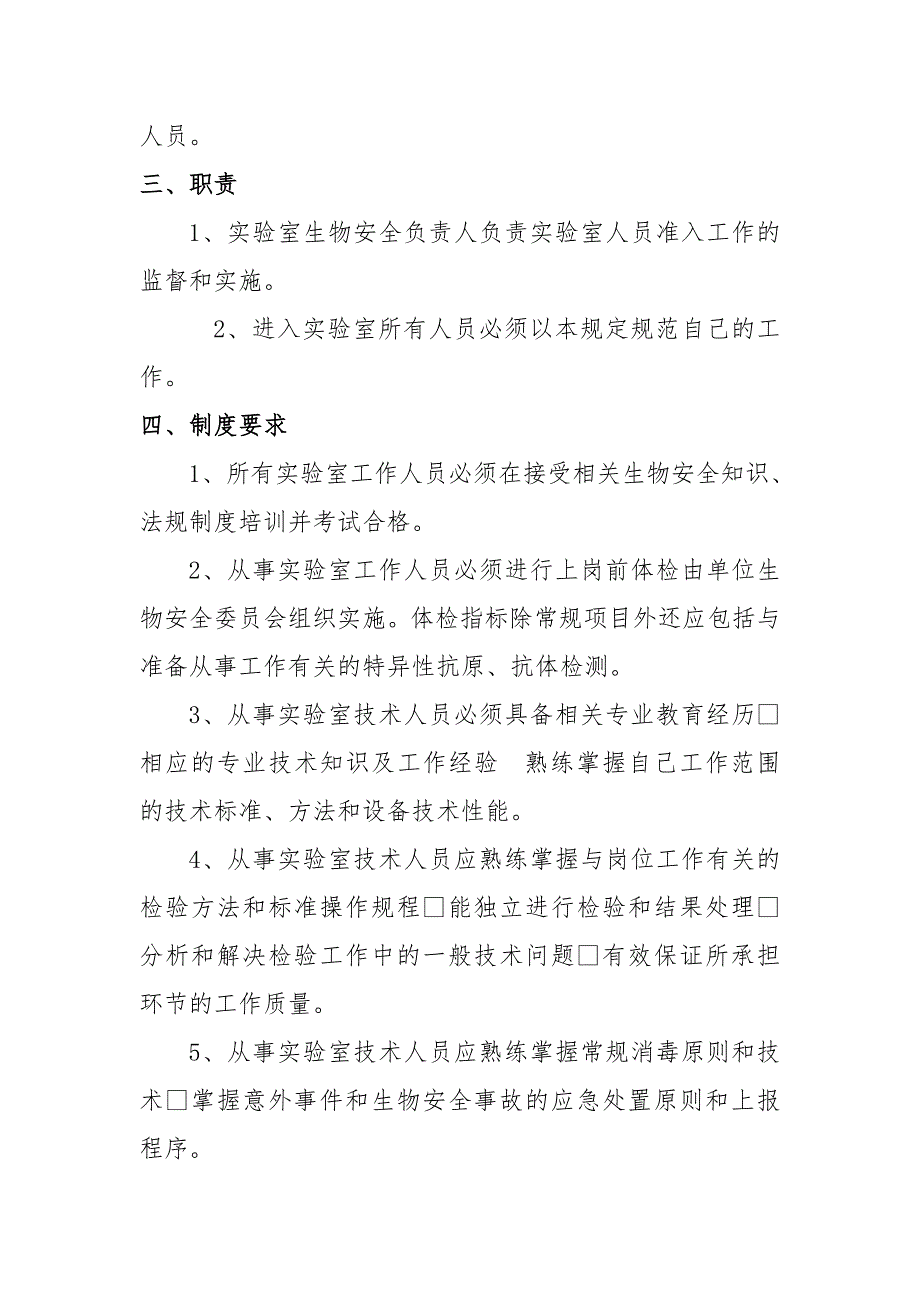 实验室生物安全管理制度全.doc_第2页