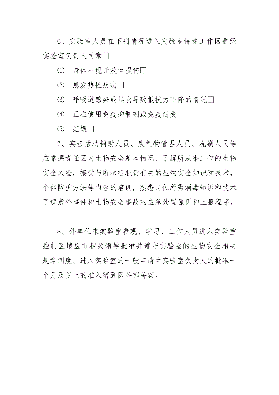 实验室生物安全管理制度全.doc_第3页