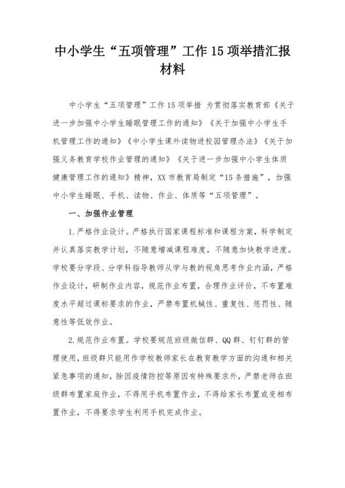 中小学生五项管理工作15项举措汇报材料.docx