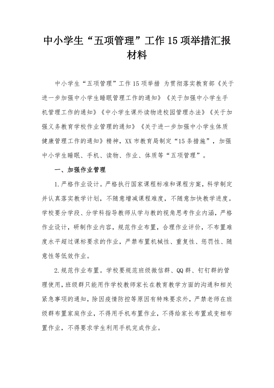 中小学生五项管理工作15项举措汇报材料.docx_第1页