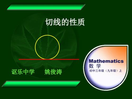 切线的性质公开课.ppt
