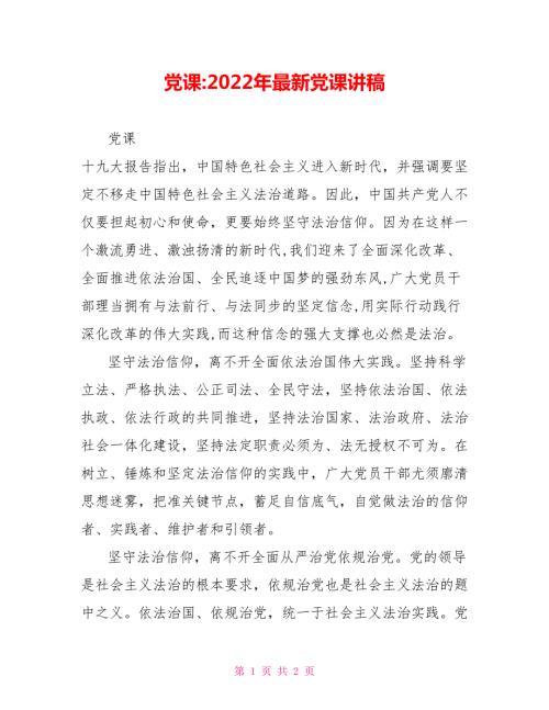 党课2022年最新党课讲稿.doc