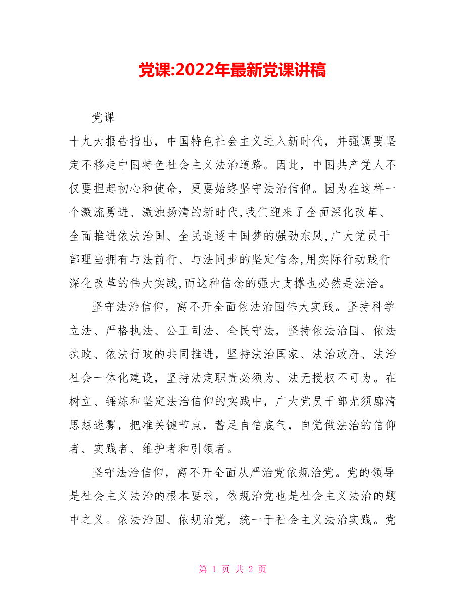 党课2022年最新党课讲稿.doc_第1页
