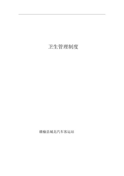 客运站卫生管理制度.doc