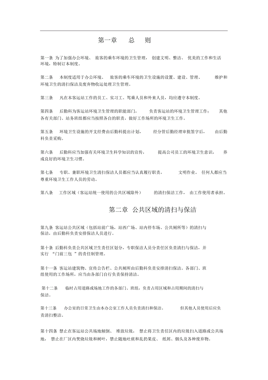 客运站卫生管理制度.doc_第2页