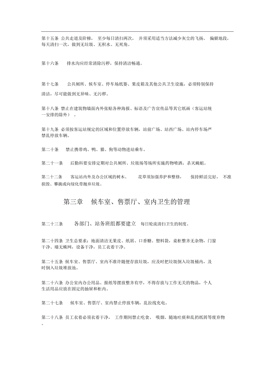 客运站卫生管理制度.doc_第3页