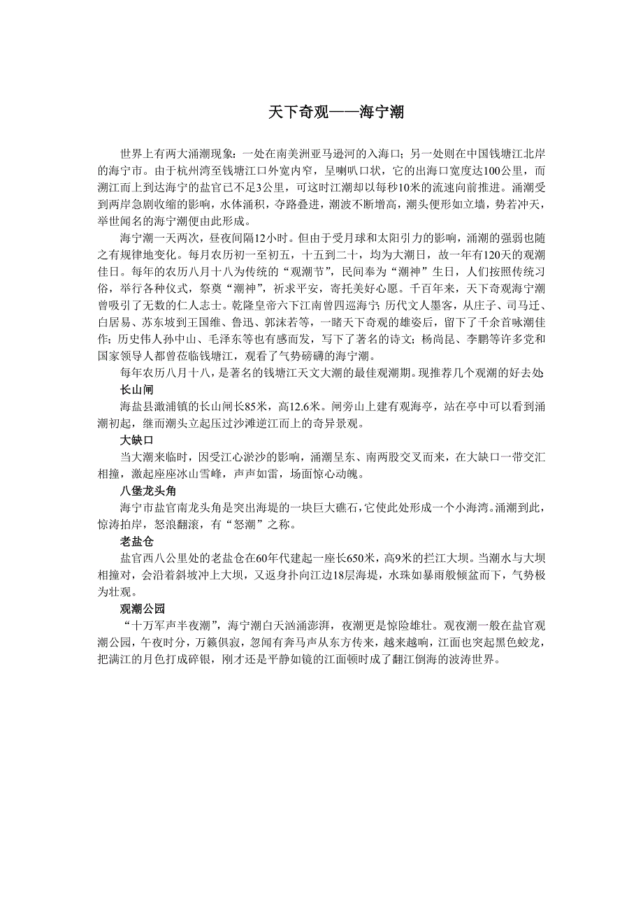 天下奇观海宁潮.doc_第1页