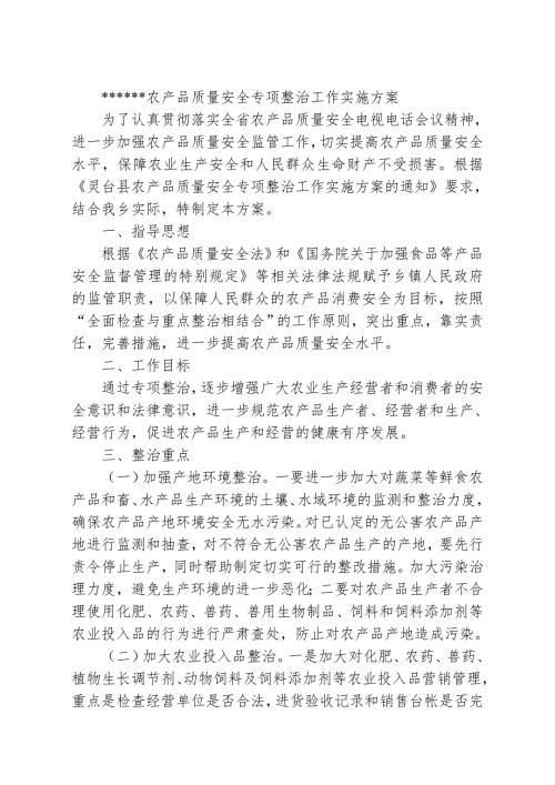 农产品质量安全专项整治工作实施方案.doc
