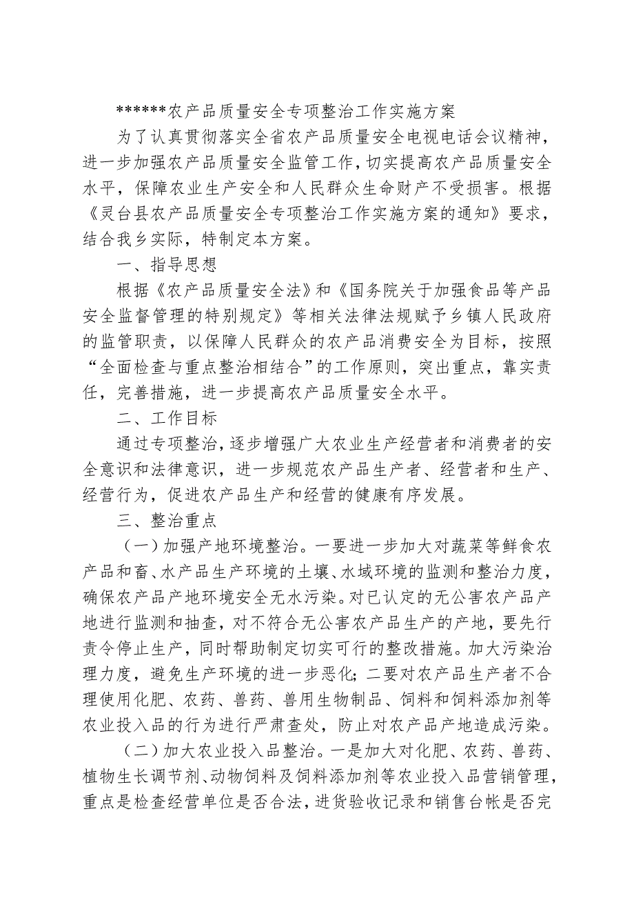 农产品质量安全专项整治工作实施方案.doc_第1页