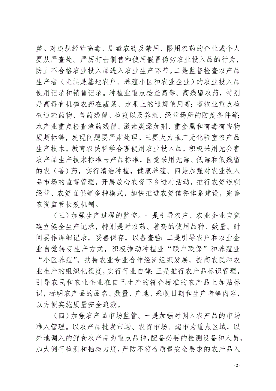 农产品质量安全专项整治工作实施方案.doc_第2页