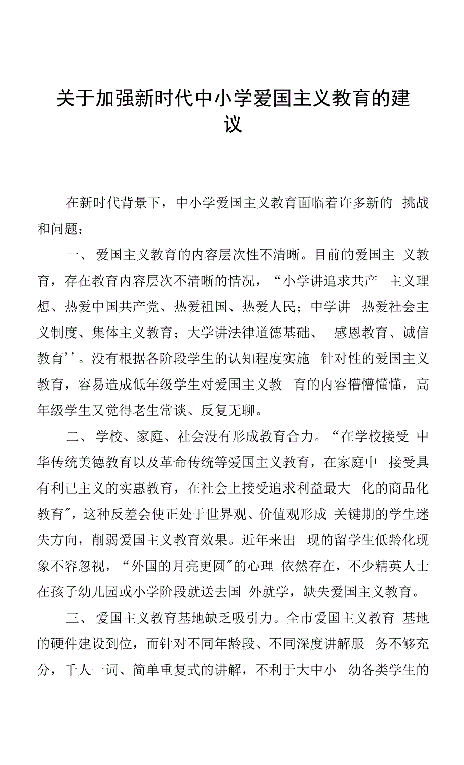 关于加强新时代中小学爱国主义教育的建议.docx_第1页