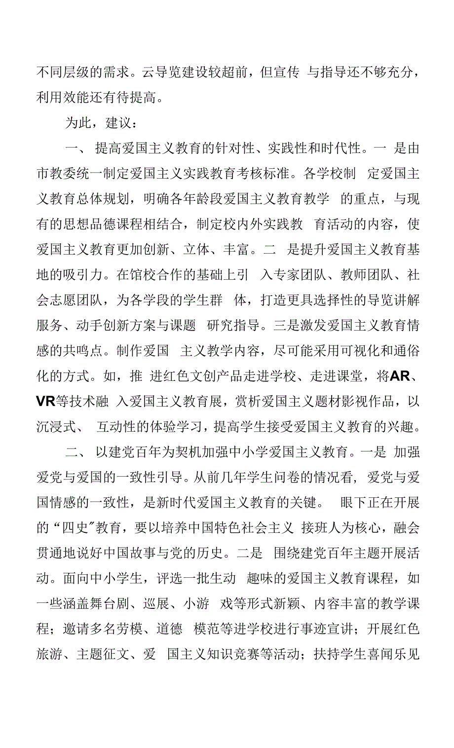 关于加强新时代中小学爱国主义教育的建议.docx_第2页