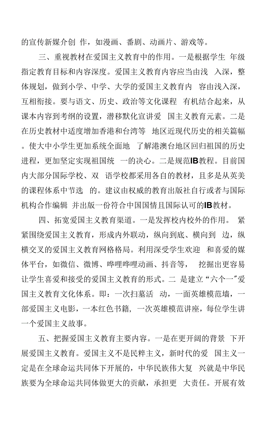 关于加强新时代中小学爱国主义教育的建议.docx_第3页