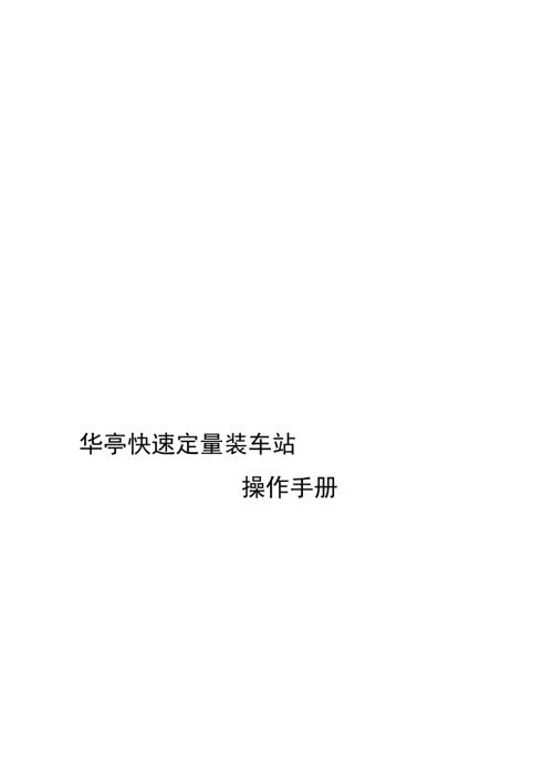 华亭快速定量装车站操作培训手册.doc