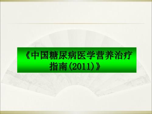 中国糖尿病医学营养治疗指南.ppt