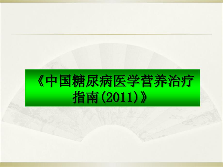 中国糖尿病医学营养治疗指南.ppt_第1页
