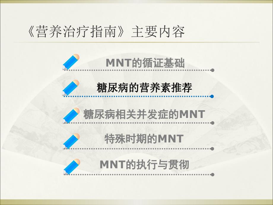 中国糖尿病医学营养治疗指南.ppt_第3页